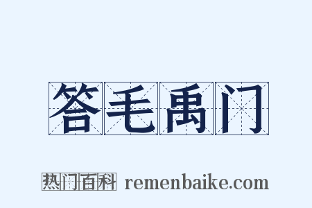 答毛禹门是什么意思的图片